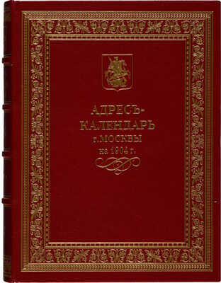 Адрес-календарь г. Москвы на 1904 г. «Вся Москва». XXXIII год. М., 1904.